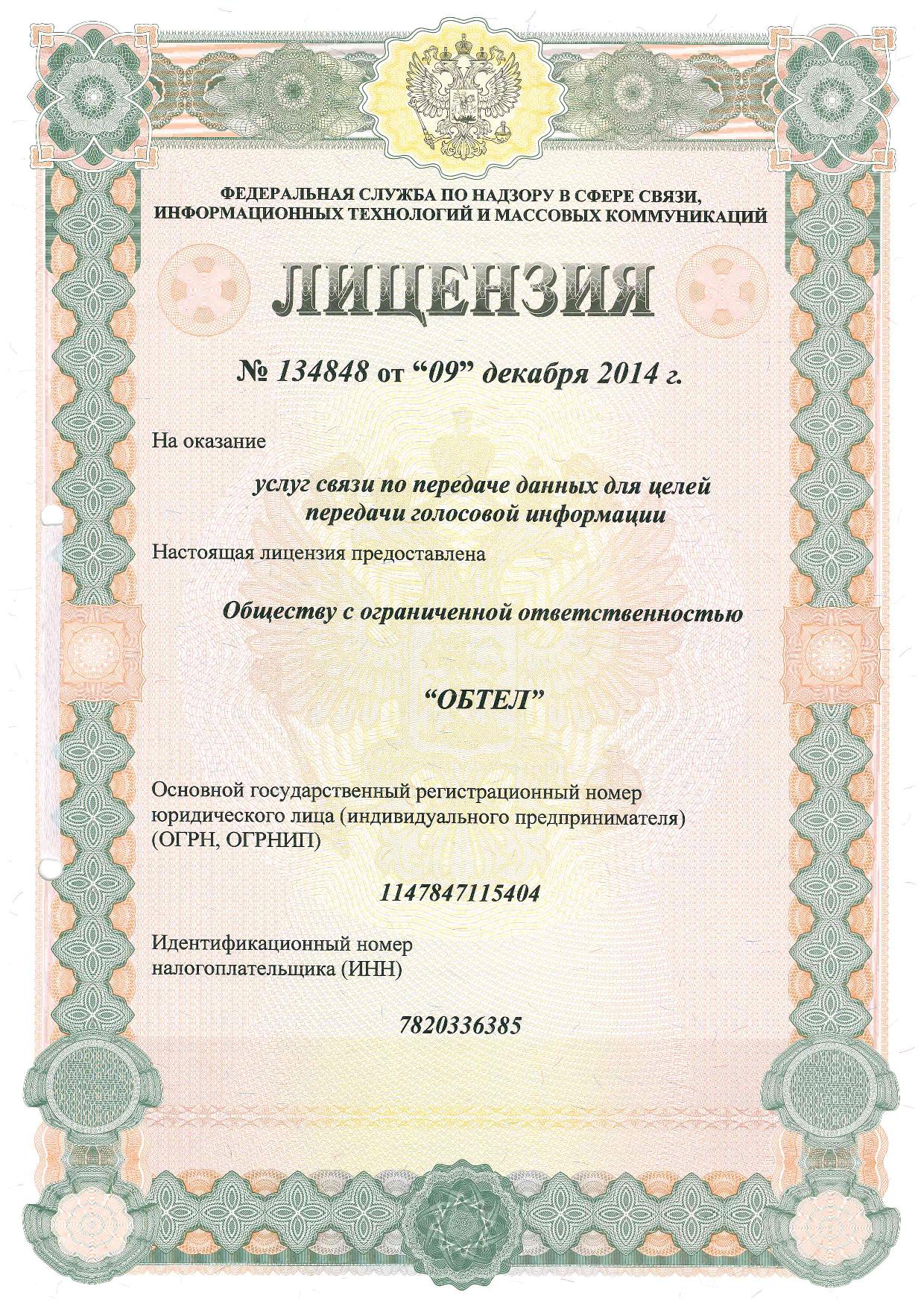 Лицензия №134848 &quot;Услуги связи по передаче данных для целей передачи голосовой информации&quot;