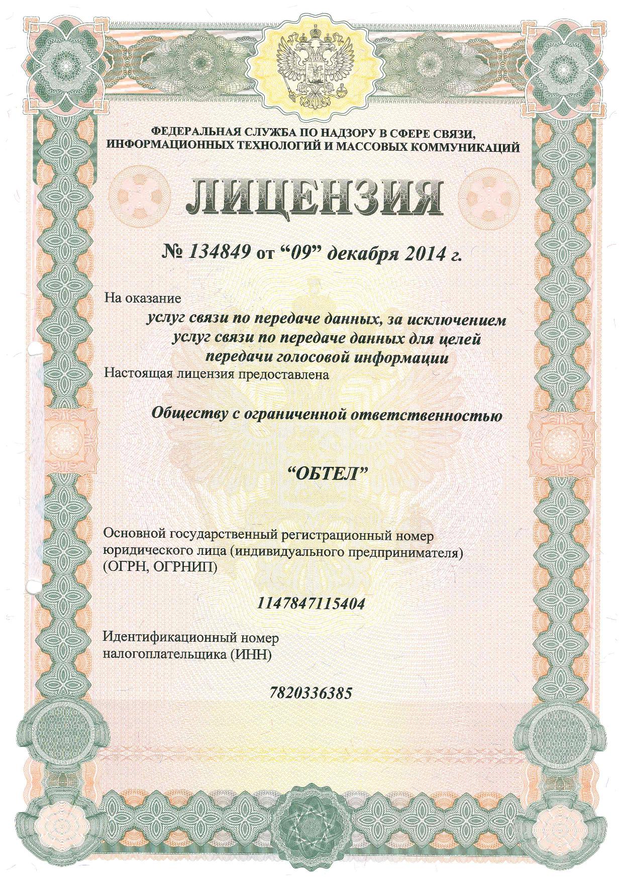 Лицензия №134849 &quot;Услуги связи по передаче данных, за исключением услуг связи по передаче данных для целей передачи голосовой информации&quot;