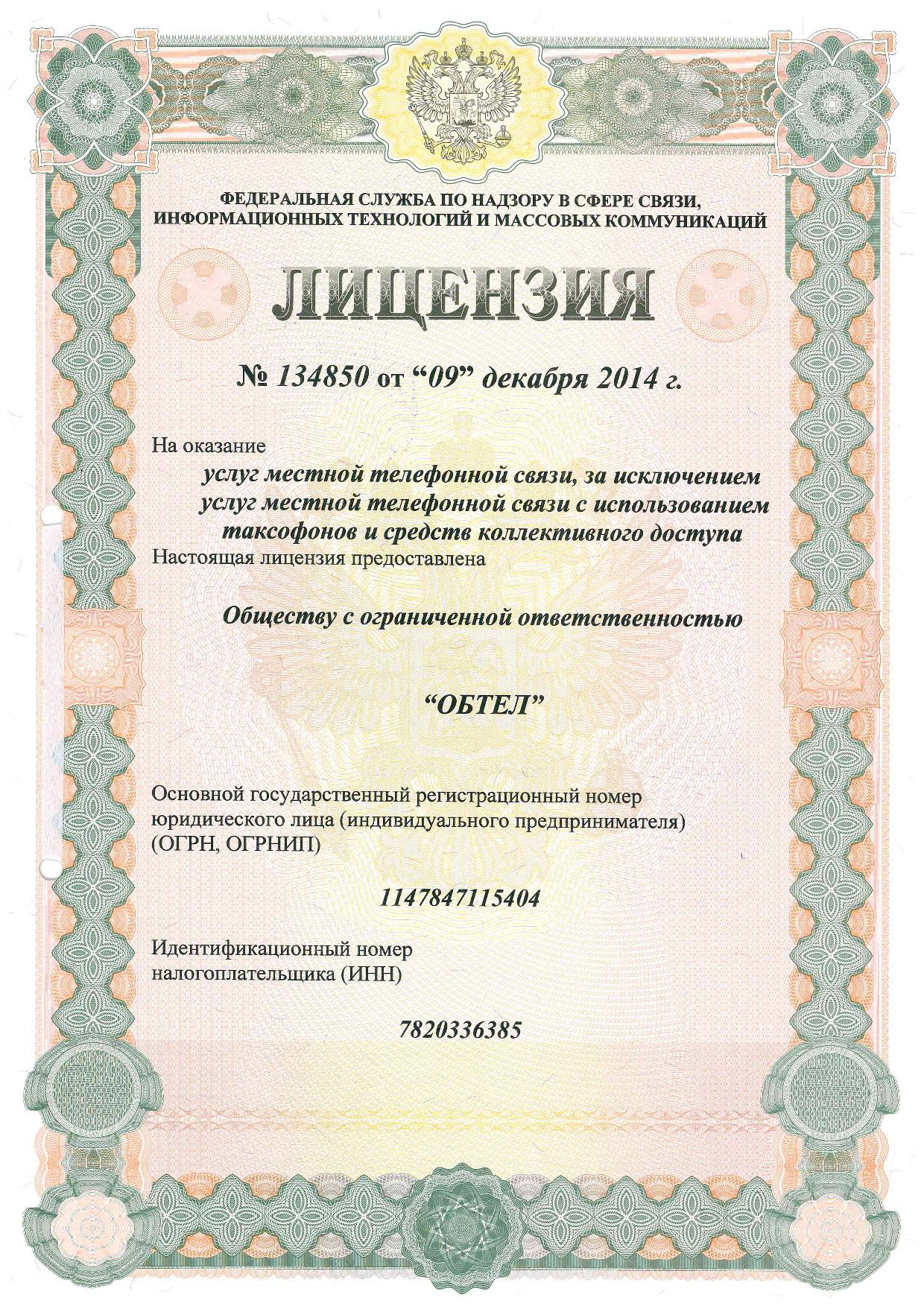 Лицензия №134850 &quot;Услуги местной телефонной связи, за исключением услуг местной телефонной связи с использованием таксофонов и средств коллективного доступа&quot;