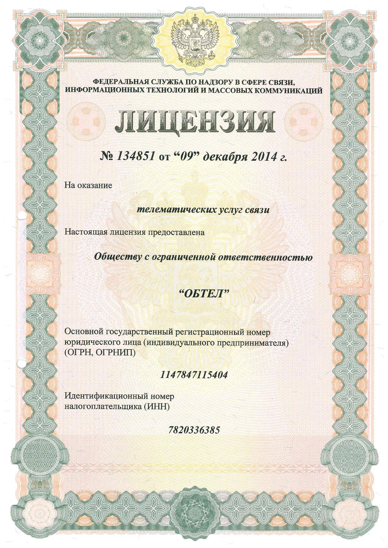 Лицензия №134851 &quot;Телематические услуги связи&quot;