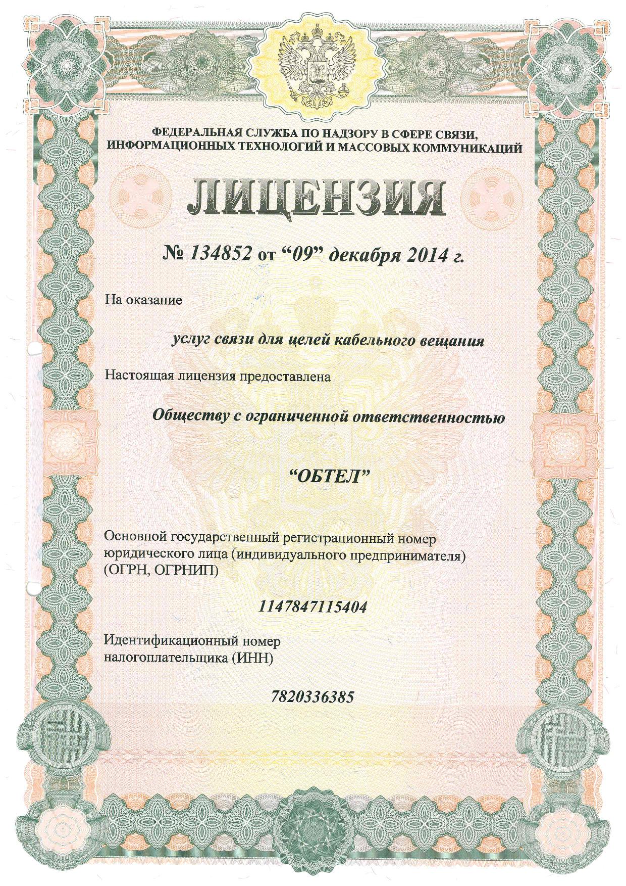 Лицензия №134852 &quot;Услуги связи для целей кабельного вещания&quot;